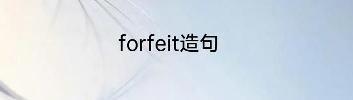 forfeit造句