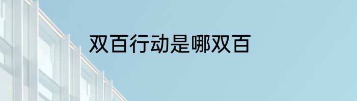 双百行动是哪双百