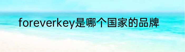 foreverkey是哪个国家的品牌
