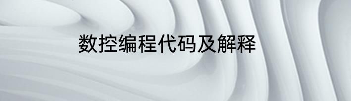 数控编程代码及解释