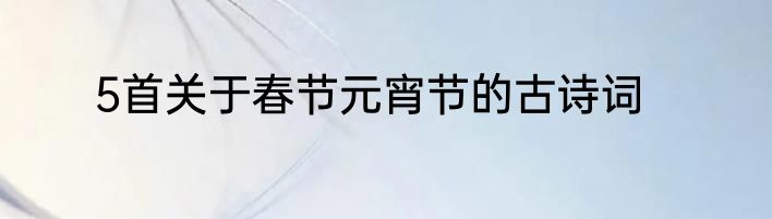 5首关于春节元宵节的古诗词