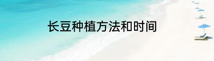 长豆种植方法和时间