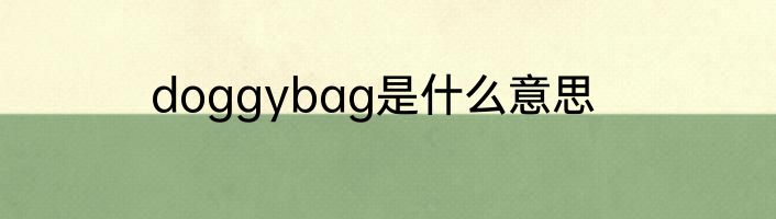 doggybag是什么意思