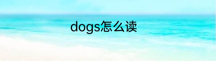 dogs怎么读