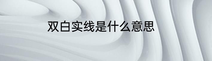 双白实线是什么意思