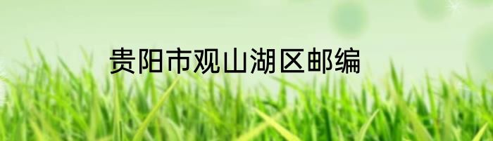 贵阳市观山湖区邮编