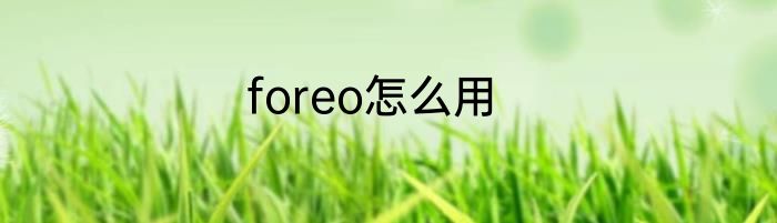 foreo怎么用