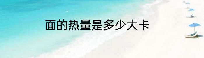 面的热量是多少大卡