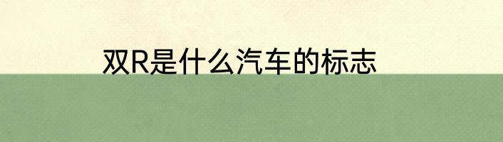 双R是什么汽车的标志