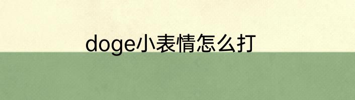 doge小表情怎么打
