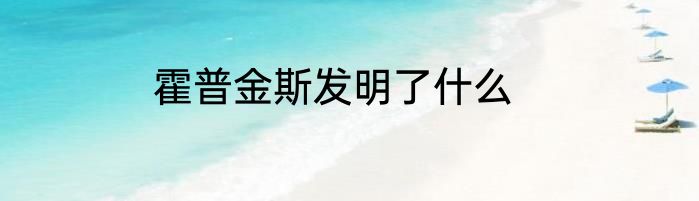 霍普金斯发明了什么