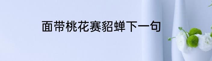 面带桃花赛貂蝉下一句