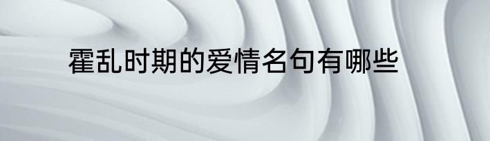 霍乱时期的爱情名句有哪些