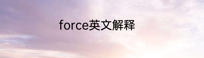 force英文解释