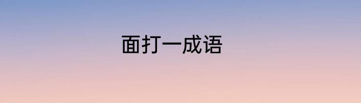 面打一成语