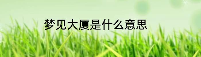 梦见大厦是什么意思