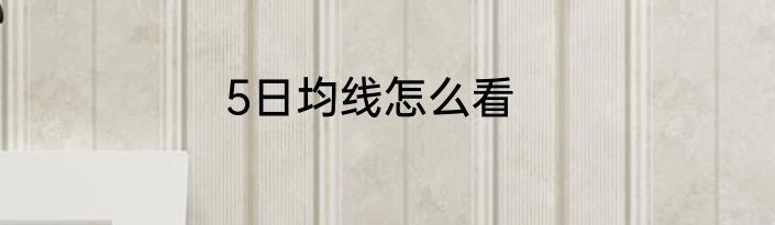 5日均线怎么看