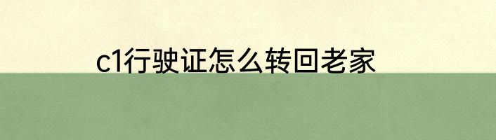 c1行驶证怎么转回老家