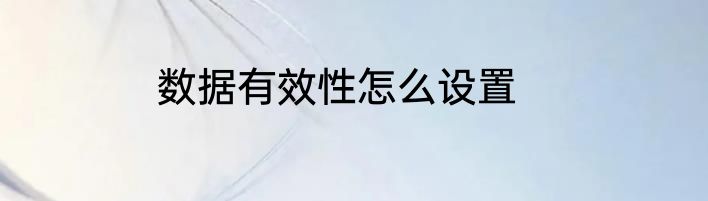 数据有效性怎么设置