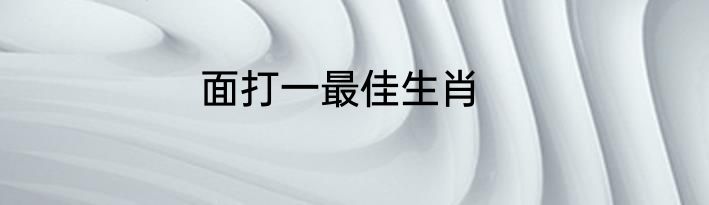 面打一最佳生肖