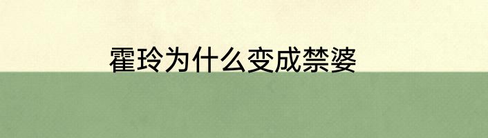 霍玲为什么变成禁婆