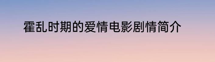霍乱时期的爱情电影剧情简介