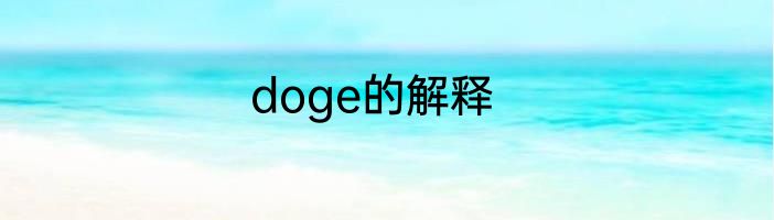 doge的解释