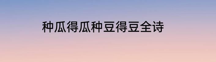 种瓜得瓜种豆得豆全诗
