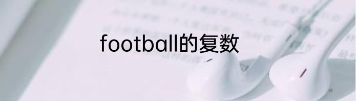 football的复数