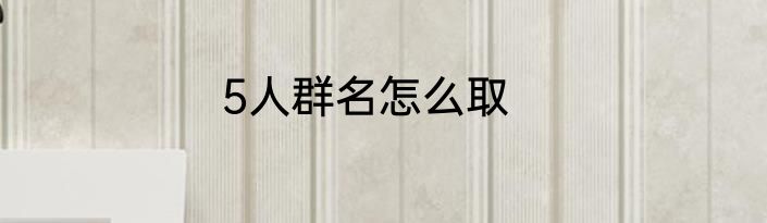 5人群名怎么取
