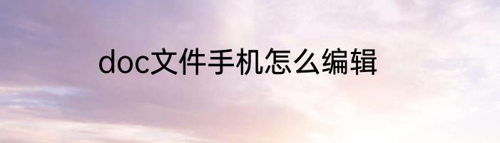 doc文件手机怎么编辑