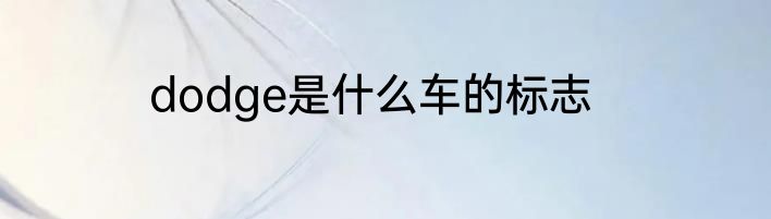 dodge是什么车的标志