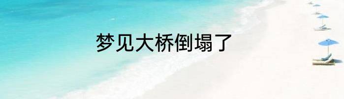梦见大桥倒塌了