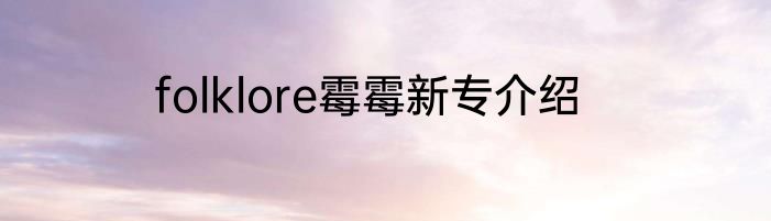 folklore霉霉新专介绍