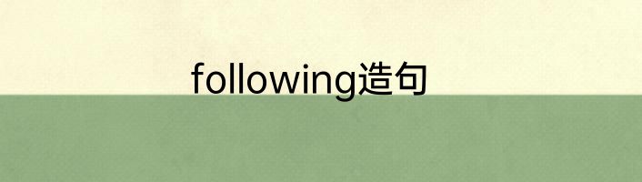 following造句
