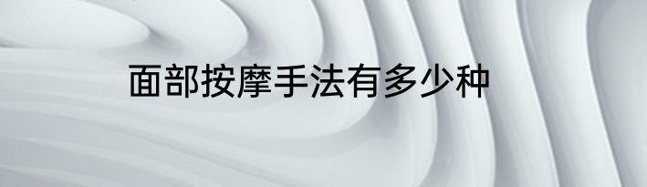 面部按摩手法有多少种