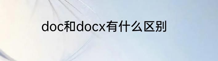doc和docx有什么区别