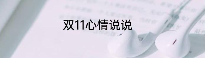 双11心情说说