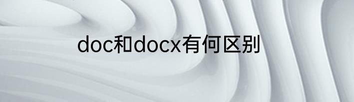 doc和docx有何区别