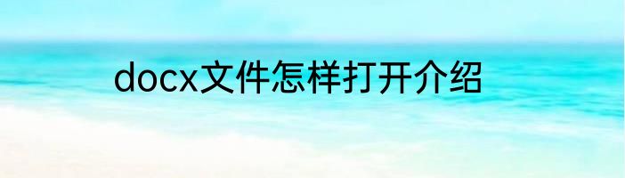 docx文件怎样打开介绍
