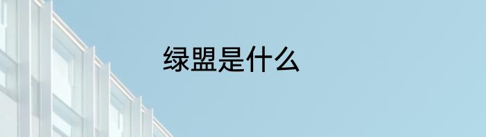 绿盟是什么