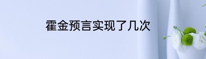 霍金预言实现了几次