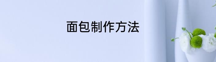 面包制作方法