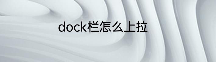 dock栏怎么上拉