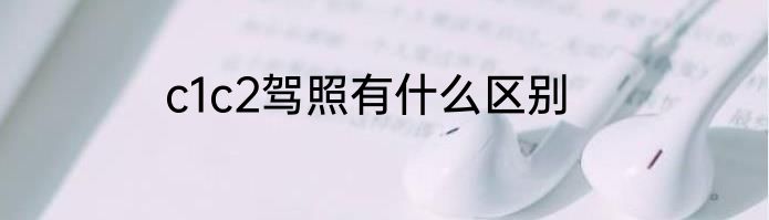c1c2驾照有什么区别