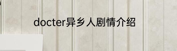 docter异乡人剧情介绍