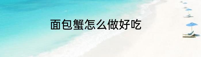 面包蟹怎么做好吃