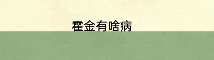 霍金有啥病