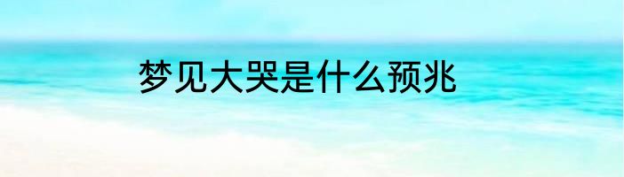 梦见大哭是什么预兆
