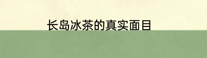 长岛冰茶的真实面目